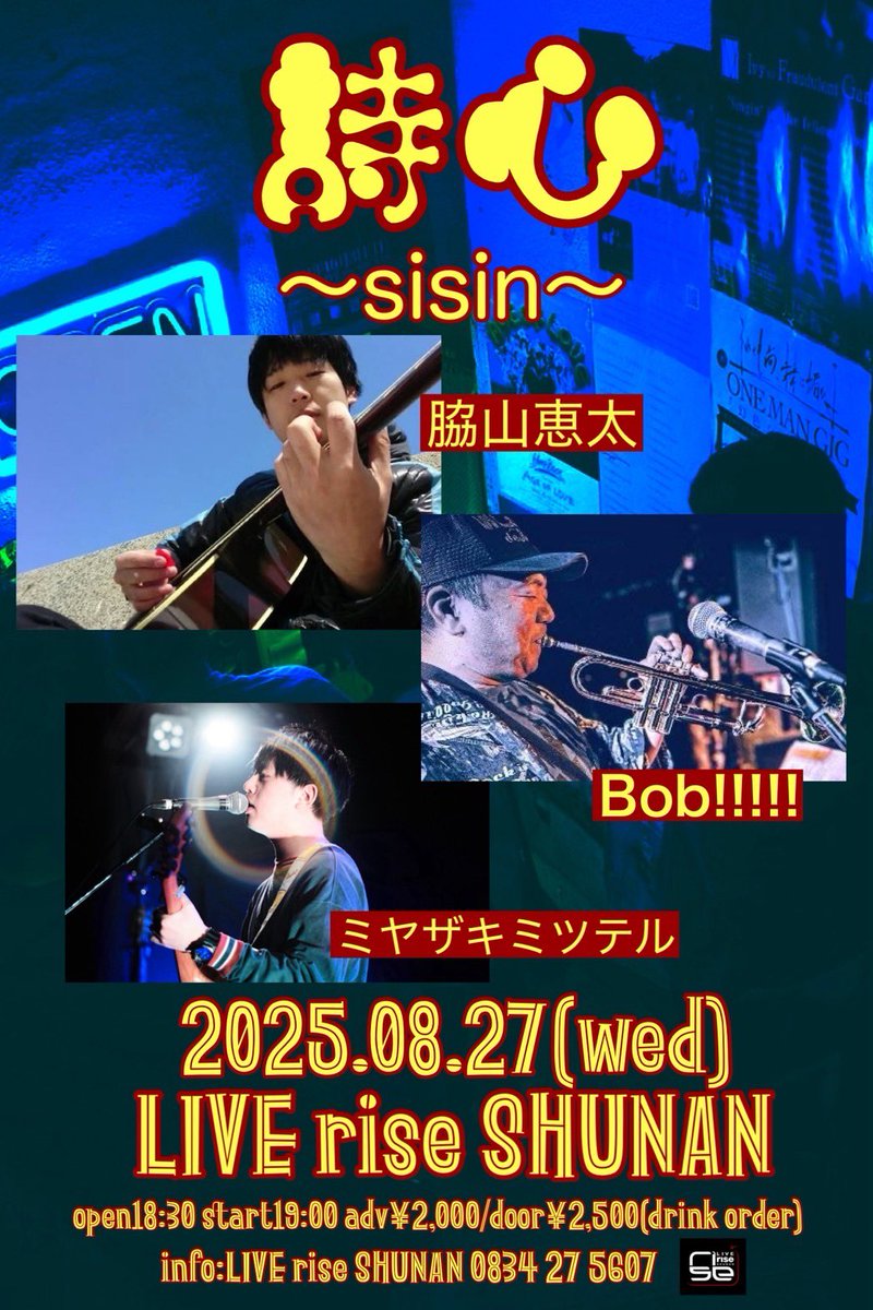 本日の周南rise！！

詩心〜sisin〜
18:30/19:00 ¥2000/¥2500(dr別)

act:
脇山恵太
Bob!!!!!
ミヤザキミツテル

本日は弾き語りライブ！！
弾き語りといっても多種多様🎺
男の生き様を垣間見れるステージを是非