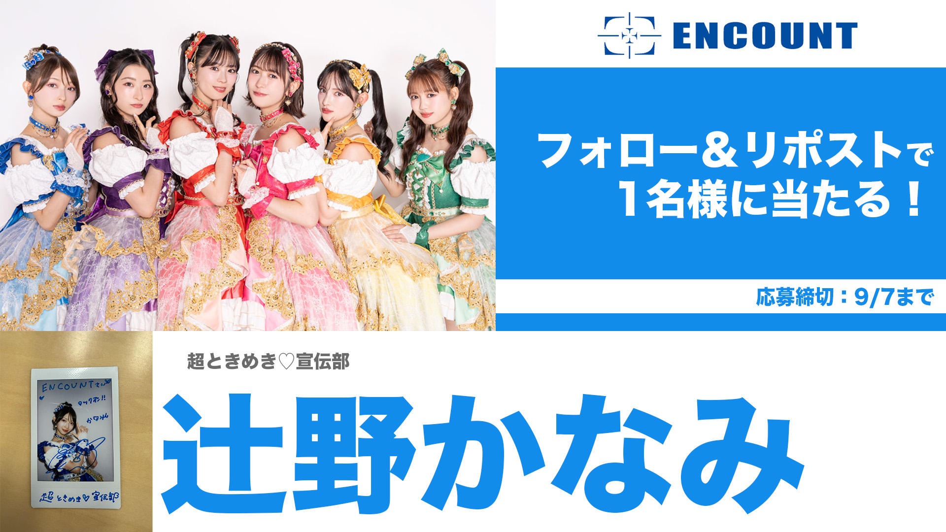 超ときめき♡宣伝部　辻野かなみ　チェキ 非売品 超ときめき♡宣伝部 辻野かなみ直筆サイン入りチェキ