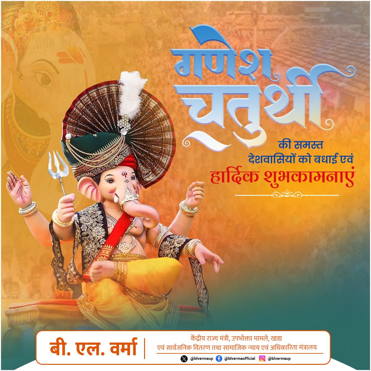 श्री गणेश चतुर्थी की समस्त देश वासियों को  बधाई एवं हार्दिक शुभकामनाएं।
 
जिस तरह विघ्नहर्ता गणेश सबके जीवन से रुकावटें दूर करते हैं,
आइए हम सब समाज से भेदभाव और असमानता मिटाकर, सशक्त, समावेशी और न्यायपूर्ण भारत के निर्माण में अपना योगदान सुनिश्चित करें।
#GaneshChaurthi2025