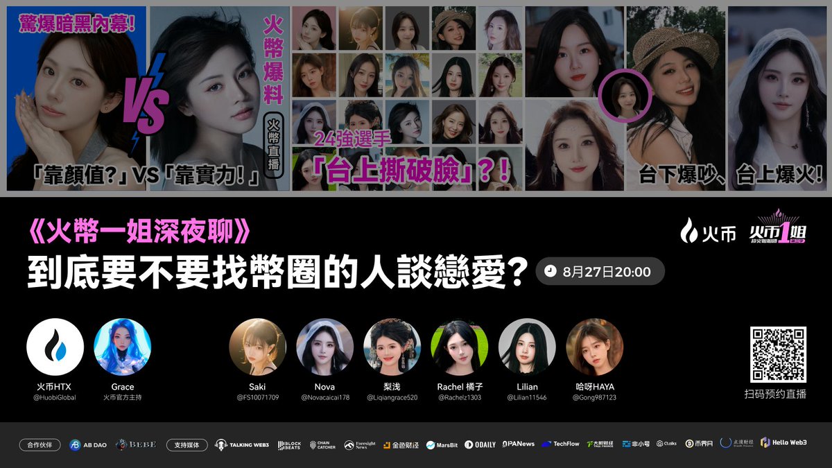 火币HTX (@huobiglobal) on Twitter photo 【七夕特辑 | 币圈恋爱大揭秘!💖】
《火幣一姐深夜聊》今晚八点直播来袭!
💥主题:到底要不要找币圈的人谈恋爱?
💔听火币一姐爆料「币圈恋爱血泪史」,解锁那些圈内人才懂的恋爱潜规则!
👇点击预约,今晚8点吃瓜不迷路:
x.com/i/spaces/1ZkKz…
主持人: <a href="/Web3Grace/">Grace @HTX</a>  
嘉宾: <a href="/FS10071709/">さきSAKI</a> 【七夕特辑 | 币圈恋爱大揭秘!💖】
《火幣一姐深夜聊》今晚八点直播来袭!
💥主题:到底要不要找币圈的人谈恋爱?
💔听火币一姐爆料「币圈恋爱血泪史」,解锁那些圈内人才懂的恋爱潜规则!
👇点击预约,今晚8点吃瓜不迷路:
x.com/i/spaces/1ZkKz…
主持人: <a href="/Web3Grace/">Grace @HTX</a>  
嘉宾: <a href="/FS10071709/">さきSAKI</a>