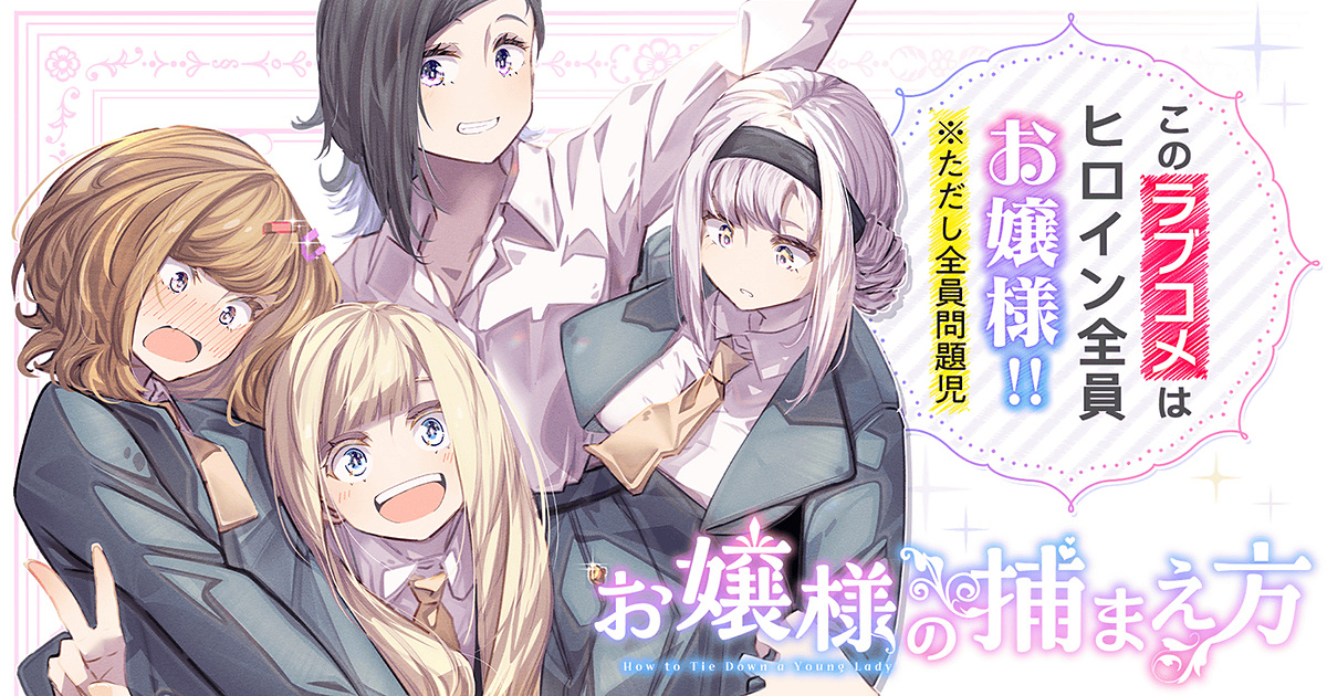 お嬢様育成ハーレムラブコメ「お嬢様の捕まえ方」がサイコミで連載開始！　 manga.watch.impress.co.jp/docs/news/2041… #お嬢様の捕まえ方