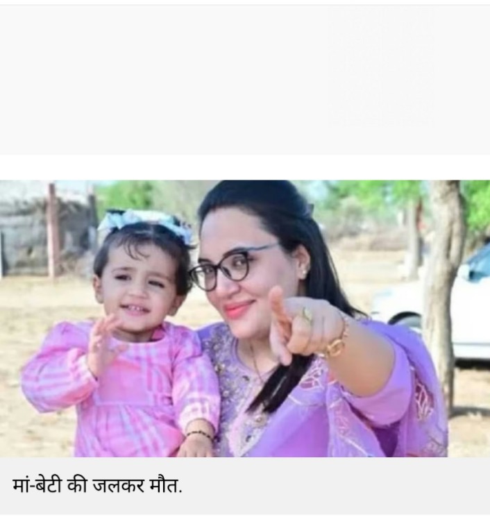 KS Rathore (@kalusingh557105) on Twitter photo #दहेज_लालचीके_मत_ब्याहो_बेटी कोई मौत को इतनी आसानी से गले नहीं लगाता मां संजू विश्नोई व उनकी छोटी सी जान यशस्वी ने दहेज प्रताड़ना के कारण खुद को आग लगाकर मौत को गले लगा लिया लेकिन सब मौन है दोषियों के खिलाफ सख्त कार्यवाही होनी चाहिए <a href="/CP_Jodhpur/">Jodhpur Police</a> <a href="/Abhinav_Pan/">Abhinav Pandey</a> <a href="/RajCMO/">CMO Rajasthan</a> #दहेज_लालचीके_मत_ब्याहो_बेटी कोई मौत को इतनी आसानी से गले नहीं लगाता मां संजू विश्नोई व उनकी छोटी सी जान यशस्वी ने दहेज प्रताड़ना के कारण खुद को आग लगाकर मौत को गले लगा लिया लेकिन सब मौन है दोषियों के खिलाफ सख्त कार्यवाही होनी चाहिए <a href="/CP_Jodhpur/">Jodhpur Police</a> <a href="/Abhinav_Pan/">Abhinav Pandey</a> <a href="/RajCMO/">CMO Rajasthan</a>