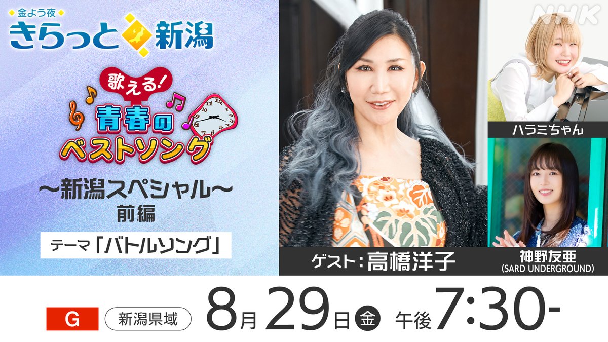＼今週の #きらっと新潟 ✨／

歌える！青春のベストソング
〜新潟スペシャル〜前編

6月に新潟市で公開収録した「歌える！青春のベストソング～新潟SP～」の模様をお届け。
ハラミちゃんと高橋洋子さんがピアノのバトル連弾も！

【総合・新潟県域】8月29日(金) 午後7:30〜
nhk.jp/p/ts/Y6GJQ815N…