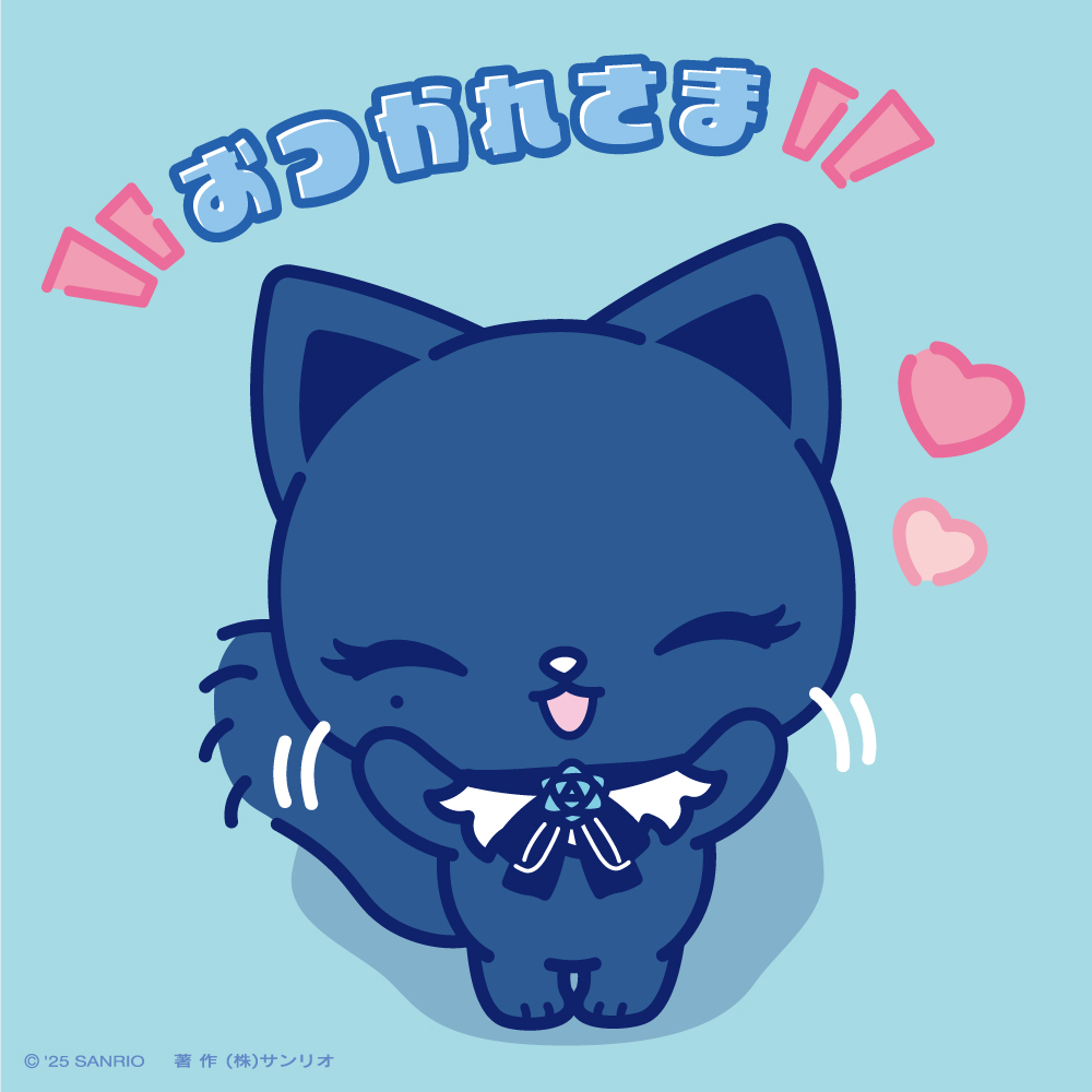 きょうもいちにちおつかれさまー！