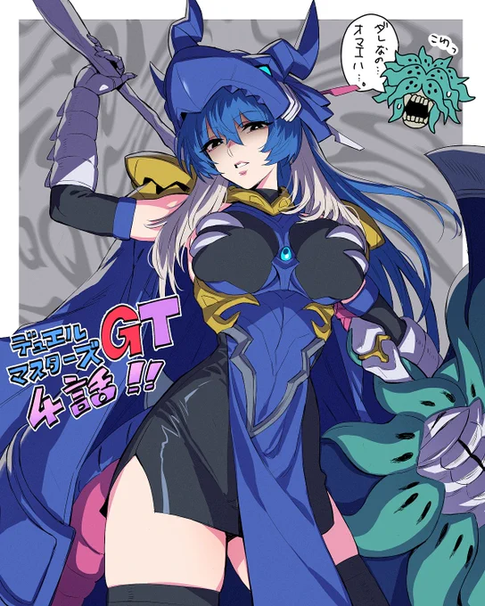 4話更新! 先読みせずにイラスト考えてるんですけどね 毎回盛りだくさんで展開早過ぎるのよ…! もう先読みしとこうかな… 第4話「デュエル・マスターズGT -Gear of the Twin heart-」#デュエマ #週刊コロコロ #デュエマGT