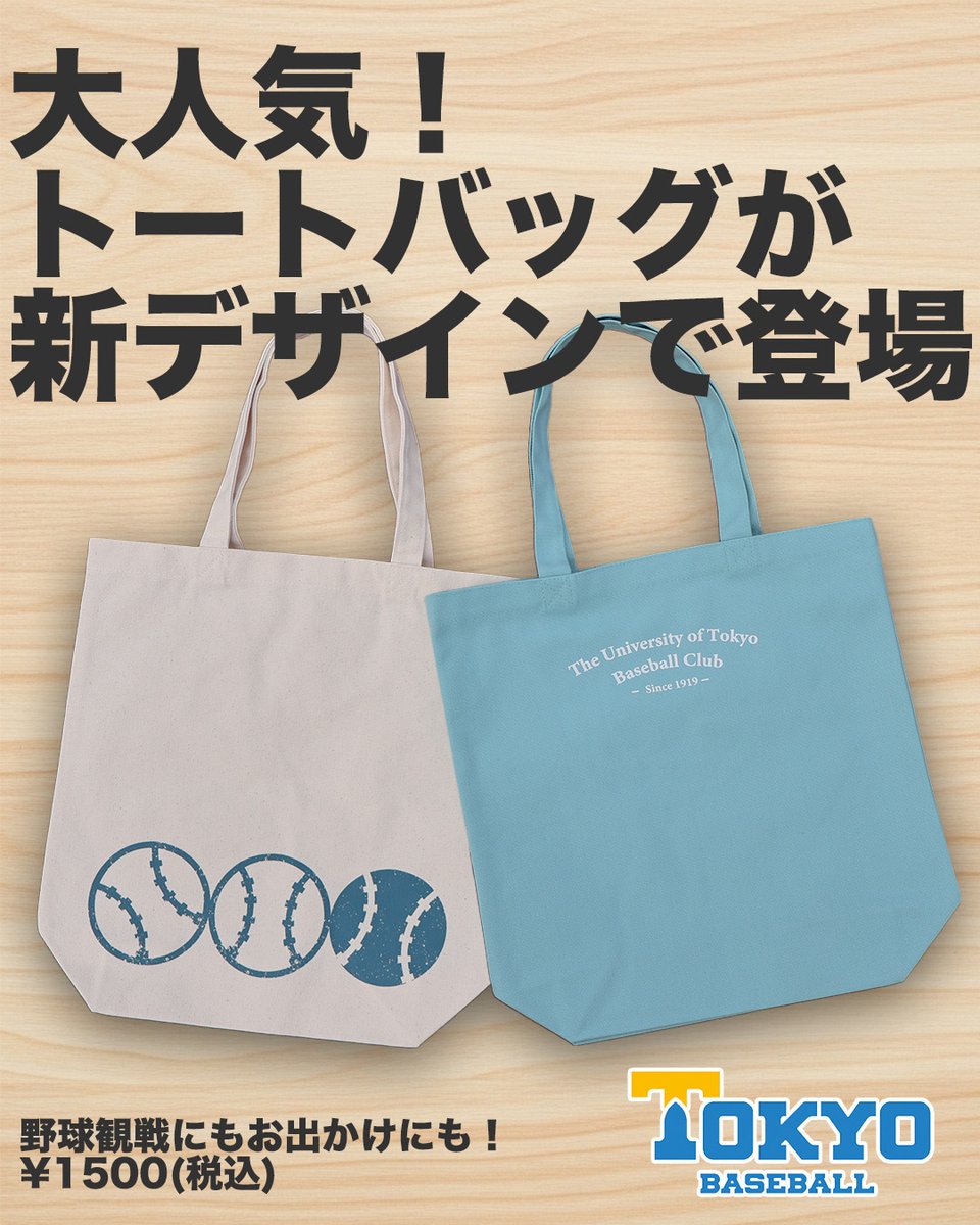 🍂2025秋新商品🍂
【TOKYOBBC キャンバストートバッグ2025】

キャンバストートバッグが新デザインで登場！
シンプルなデザインに背面の野球ボールがアクセント✨

販売価格：¥1500(税込)

▽ご購入はこちら
tokyo-bbc-isseikai.net/products/tokyo…

#東大野球部
#東大野球部一誠会オンラインショップ