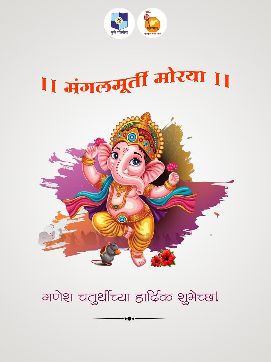 CPPuneCity's tweet image. या गणेशोत्सवात सर्वत्र सुख, शांती, समृद्धी आणि आनंद नांदो, हीच प्रार्थना.

सर्वांना गणेश चतुर्थीच्या हार्दिक शुभेच्छा!

#गणेश_चतुर्थी_२०२५ #आगमन_बाप्पाचे