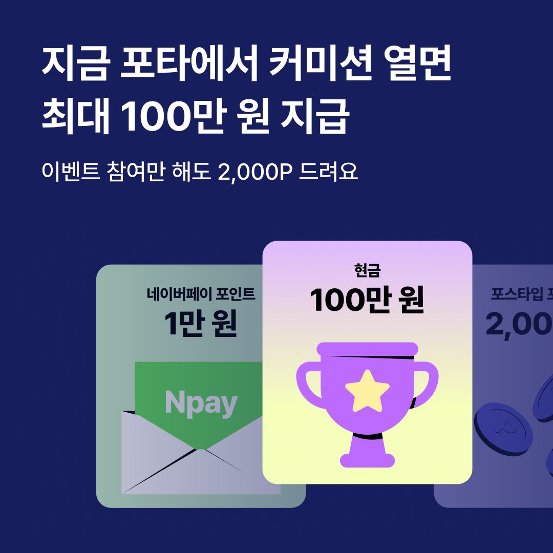 포스타입에서 신규 #커미션주 를 모집합니다! (~9/24)
💜posty.pe/_request1001

꙳☄︎⋆ ∾∾∾∾∾ 초특급 리워드 ∾∾∾∾∾ ꙳☄︎⋆
✧ 기본 리워드 - 포스타입 포인트 2,000P
✧ 첫 거래 축하 리워드 - 네이버페이 포인트 1만 원
✧ 슈퍼 루키(1명) 리워드 - 현금 100만 원

#RT