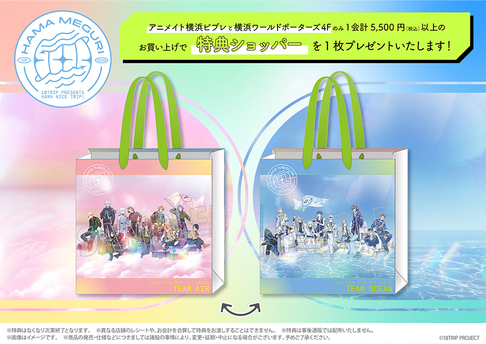 18TRIP presents HAMA MEGURI】 イベントグッズの全ラインナップ＆物販