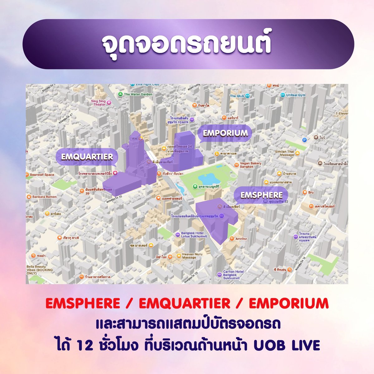 📌ปักหมุด นับวันรอเข้าไปเริ่มต้นความสนุกในคอนเสิร์ตกันแล้ว #สามตัวบนคอนเสิร์ต
วางแผนเดินทางกันไว้ให้ดี 

🚆 BTS: ลงสถานีพร้อมพงษ์ (ออกทาง 6) เดินเข้าสกายวอล์กถึง UOB LIVE ได้เลย
🚇 MRT: ลงสถานีสุขุมวิท (ออกทาง 3) เดินขึ้นสกายวอล์กประมาณ 900 เมตร
🚌 BUS: มีรถเมล์ผ่านหลายสาย