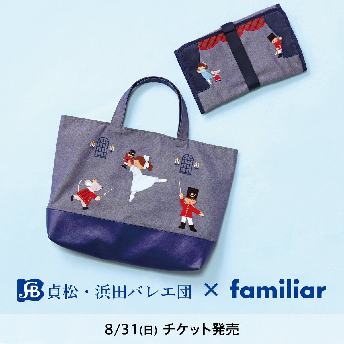 貞松・浜田バレエ団×familiar コラボアイテム引換券販売中 最安値