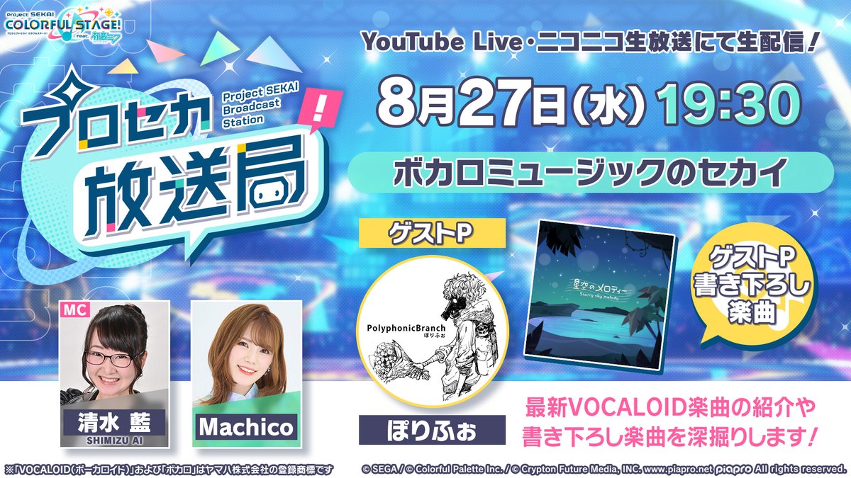 pj_sekai's tweet image. このあと19:30より『プロセカ放送局 #23』を生配信📺

番組冒頭の「ボカロミュージックのセカイ」には清水藍さん、Machicoさん、ぽりふぉさんが出演✨

20:00頃からは、プロセカの新情報をお届けします🎁

YouTube Live：youtube.com/live/id3ps_d_U…
ニコ生：live.nicovideo.jp/watch/lv348505…

#プロセカ