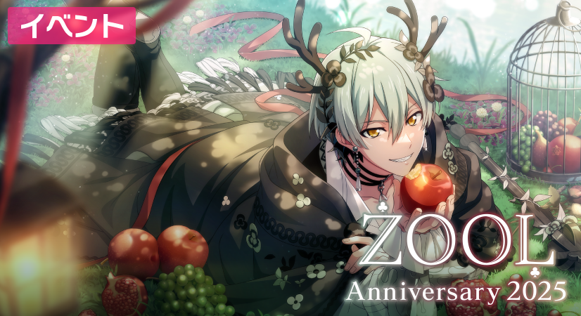 ゲーム情報】 本日8/31～9/7にて、ハイスコアライブイベント『ŹOOĻ記念