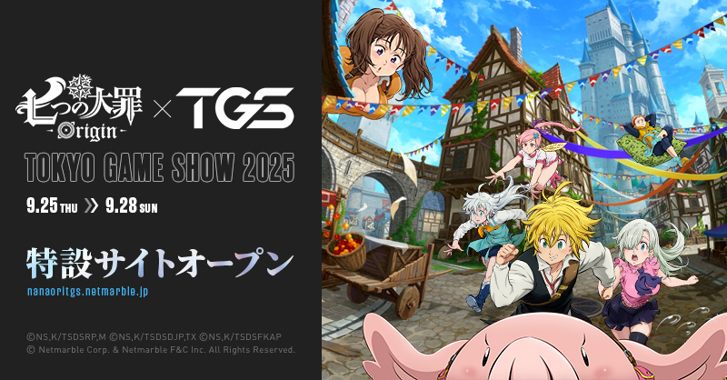 ◥◣______◢◤ 『七つの大罪：Origin』 💫TGS特設サイトオープン
