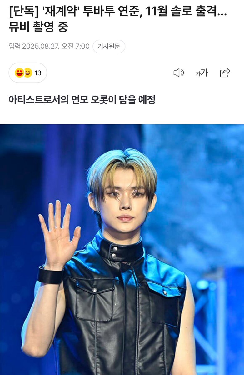 [exclusive] txt’s yeonjun to release solo album in november, currently filming music video

“yeonjun is currently preparing to release his first solo album, with the goal of releasing it in november. although yeonjun released his first solo mixtape ‘ggum’ last september, this
