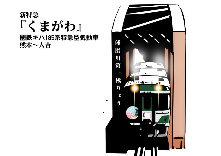 「國鉄新特急色というソリューション」|みすた亭のイラスト