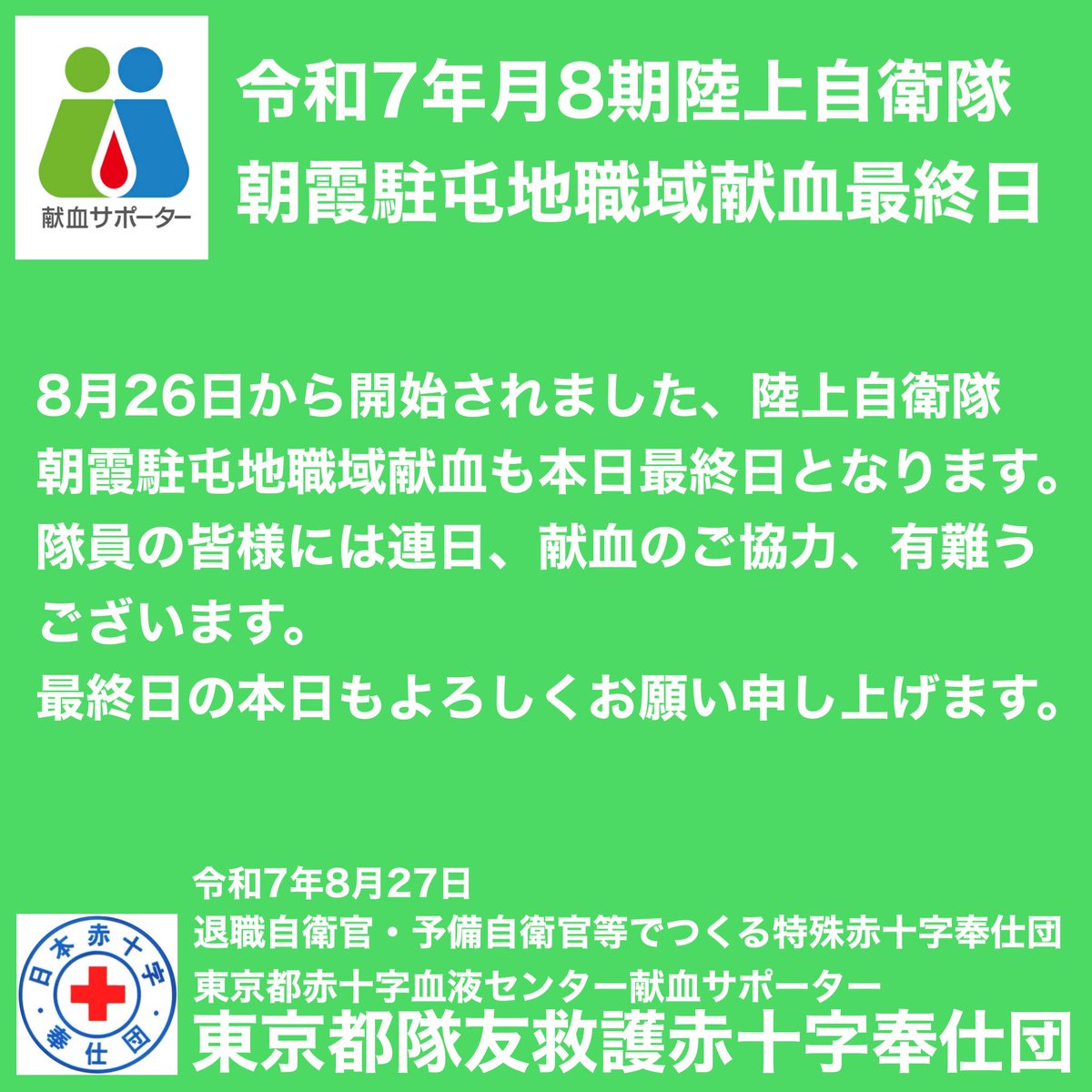 本日、陸上自衛隊朝霞駐屯地職域献血最終日です。隊員の皆様、献血のご協力よろしくお願いいたします。東京都隊友救護赤十字奉仕団
#陸上自衛隊朝霞駐屯地 #朝霞駐屯地 #自衛隊献血協力 #職域献血 #献血 #東京都隊友救護赤十字奉仕団