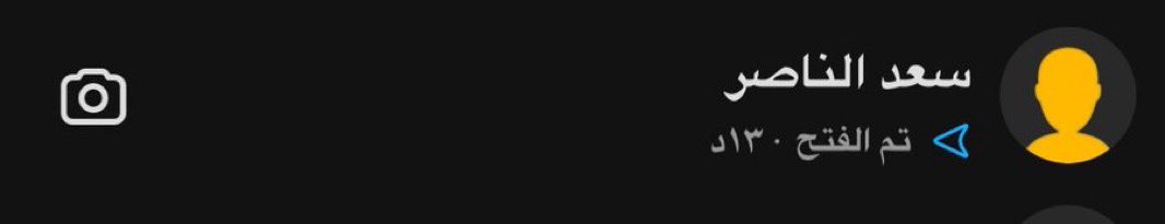 تمت المهمه بنجاح. نسولف ع خانه
وطالبته يشد حيله👍🏻