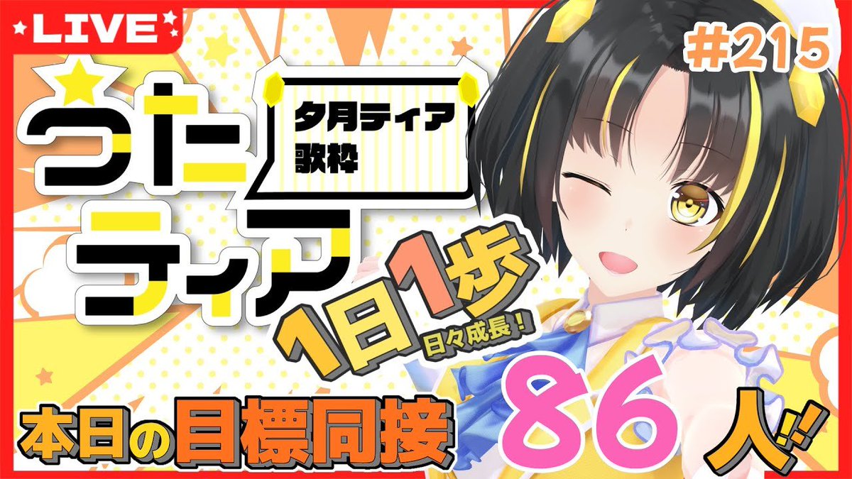 Meeeeme's tweet image. ✫°✦夕月ティア 8/27(水)スケジュール✦°✫
🎤22:00 歌枠
本日の目標、同接86人さん！ 1日1歩！ #summerlab の感想会を添えて。 #うたティア #215
youtube.com/live/--WAD_u3I…

💌ティアのキニアノ(ゲスト:ぺん・ぺ・ぺん)お便り募集中[配信日:8/29(金)21:00]
x.com/Yuudutsu_Tear/…