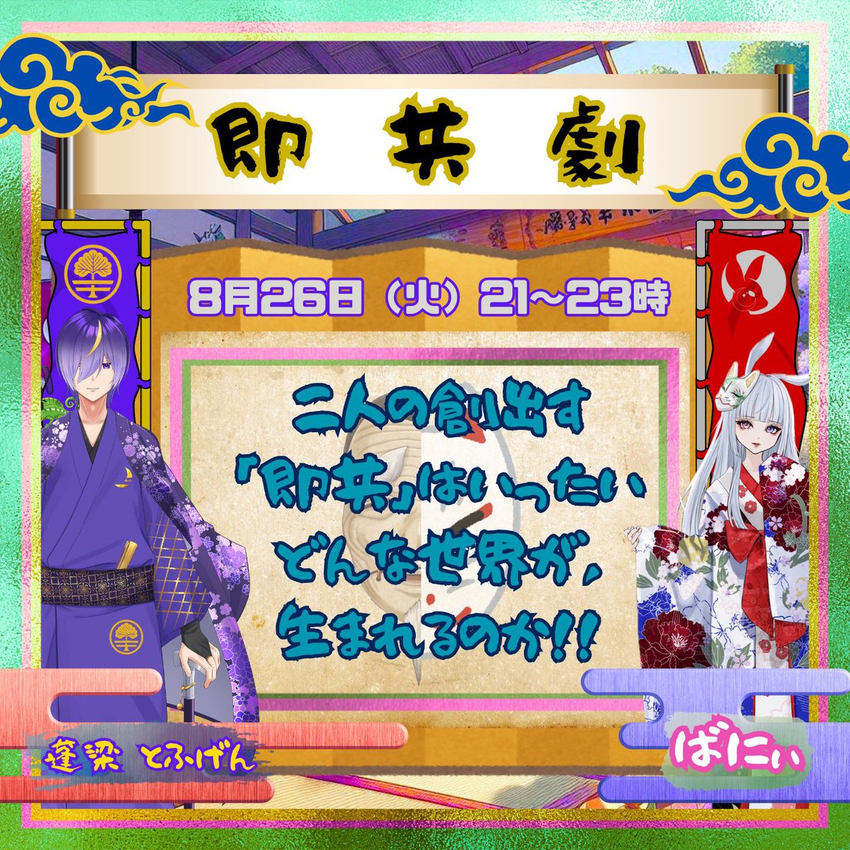 昨日は
こちらお話しを紡ぐLIVE

前回は声遊でしたが
今回は即共劇でした！
遊びに来てくれたリスナーさん参加型ストーリーを作って行く！

みんなでわちゃわちゃとありがとうでした！
相変わらずのミステリーかホラーか？
パラレルワールド全開でしたw

たくさんの応援もありがとうございました！