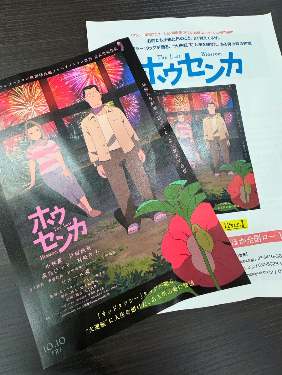 hidexy2000's tweet photo. 戸塚純貴くんが声優を務めるアニメーション映画「ホウセンカ」の試写に行ってきました。
何と、小林薫さんとのＷ主演。共演は、満島ひかりさん、宮崎美子さん、ピエール瀧さんなど。

観る前は「え？戸塚くんがヤクザの��？」と思っていたけれど、これがまた見事にハマっている。以前、ドキュメンタリー映画のナレーションをお願いしたときから「いい！」と感じていたけれど、本当に素晴らしかった。

物語は、ある1人の年老いたヤクザの人生と愛のお話。
映像は美しく、とにかく音楽も素敵、ストーリーにグイグイ引き込まれて、最後は「おおっ…」と感動で震えるほど…。こういう映画、大好き。ぜひ韓国映画(実写版)でリメイクもして欲しい。

そしてエンドロール。Ｗ主演の小林薫さんと並んで流れる戸塚くんの名前を見て、嬉しくて少し泣けて来ました。
ご縁をいただいて、もうすぐ10年。今でも「ケアニンのおかげです」と言ってくれる彼の活躍が、本当に嬉しい。おじさんも頑張らないとだっ！

#ホウセンカ
#戸塚純貴