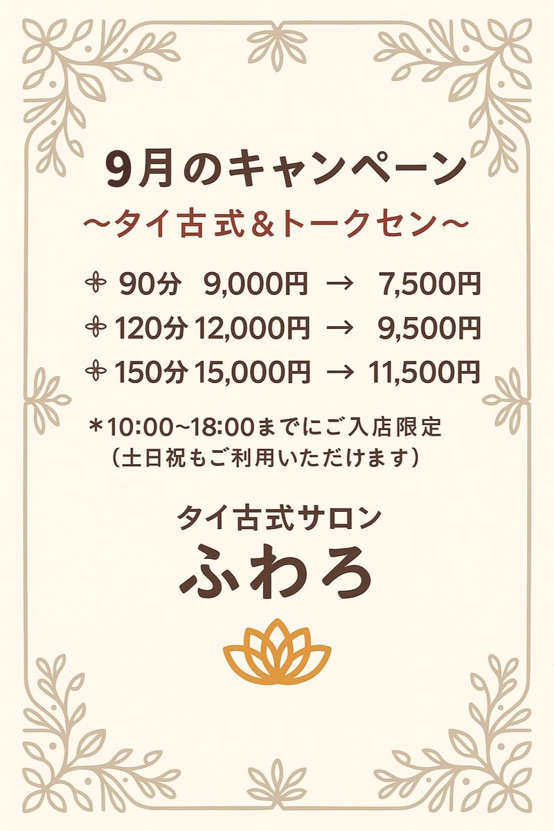 huwaro_'s tweet photo. ふわろのタイ式ふわろぐ🌿
【9月のお知らせ】
https://t.co/Pc9uFXk2KQ

👒今月のタイムサービス👒
10~18時にご入店限定／土日祝もOK◎
〜タイ古式＆トークセン〜
◼︎ 90分 ¥9000→ ¥7500
◼︎120分¥12000→ ¥9500
◼︎150分¥15000→¥11500

↓ご予約状況&amp;ネット予約💁🏻‍♀️
https://t.co/GXGUL9gLAD https://t.co/RGGkI4qWdX