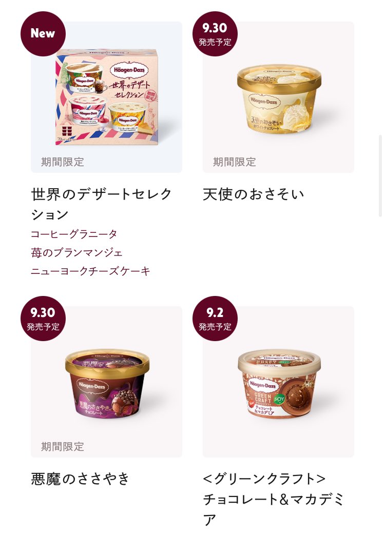 無邪気にアイスを食べるの誘っただけなのに、自分が食べられてしまったえーちくんかわいい💕
新作、悪魔バージョンのもあるんですね！食べなきゃ！😊