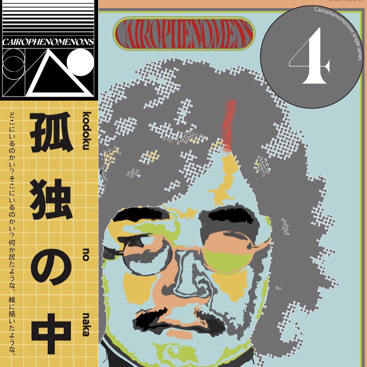 【本日配信スタート】

Cairophenomenons  <a href="/cairo_band/">Cairophenomenons</a> 

５ヶ月連続リリース第四弾『孤独の中』 

本日より配信開始です。

よろしくお願いします。

lnk.to/G6Cr3N