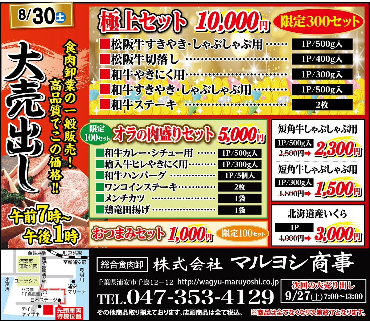 大売出しのご案内】 8月30日、大売出しを開催いたします。 「極上