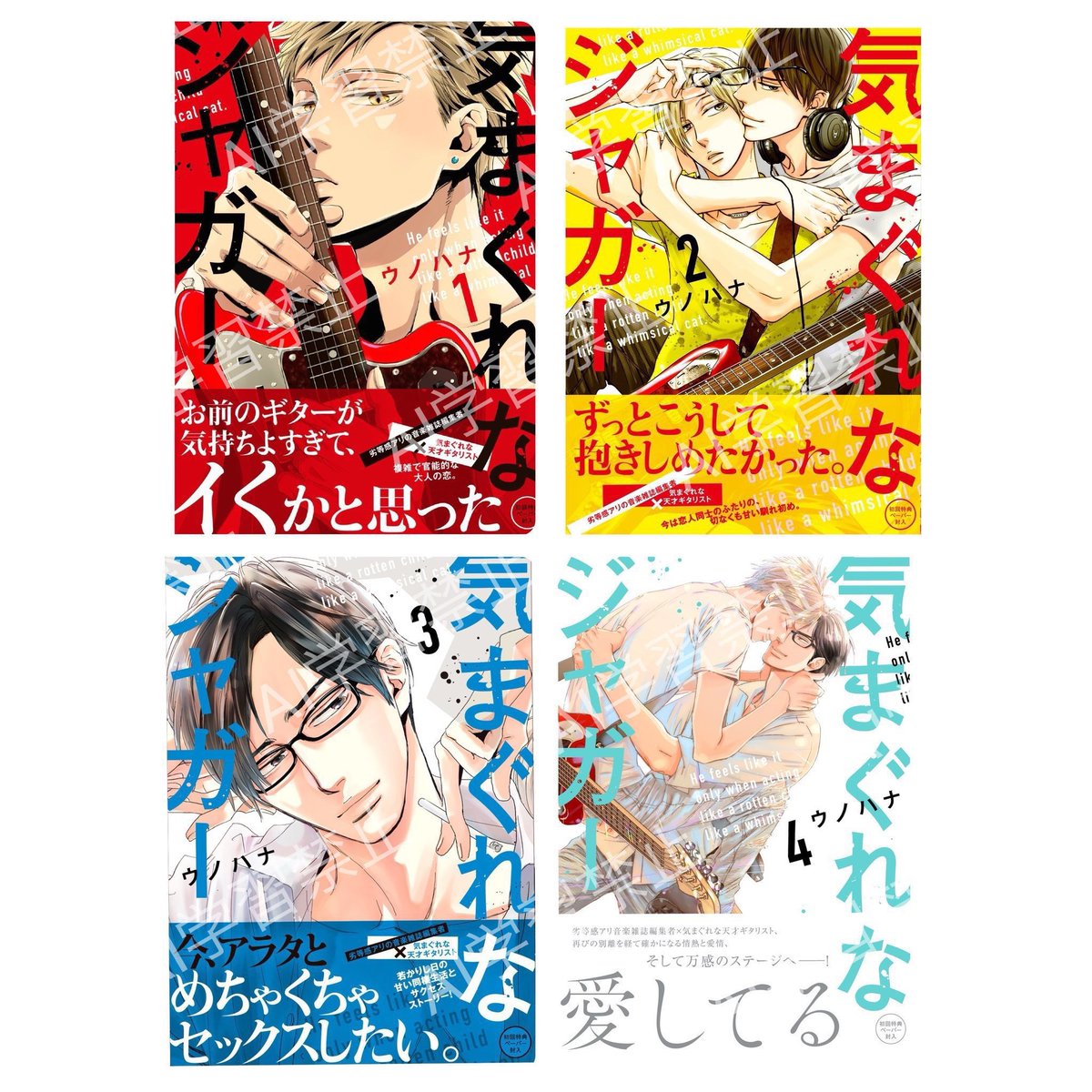 #気まぐれなジャガー
#ウノハナ 先生

音楽雑誌編集者アラタさん👓と天才ギタリスト宗純🎸

未読の方超絶オススメします☀️🎸❤️‍🔥🍎