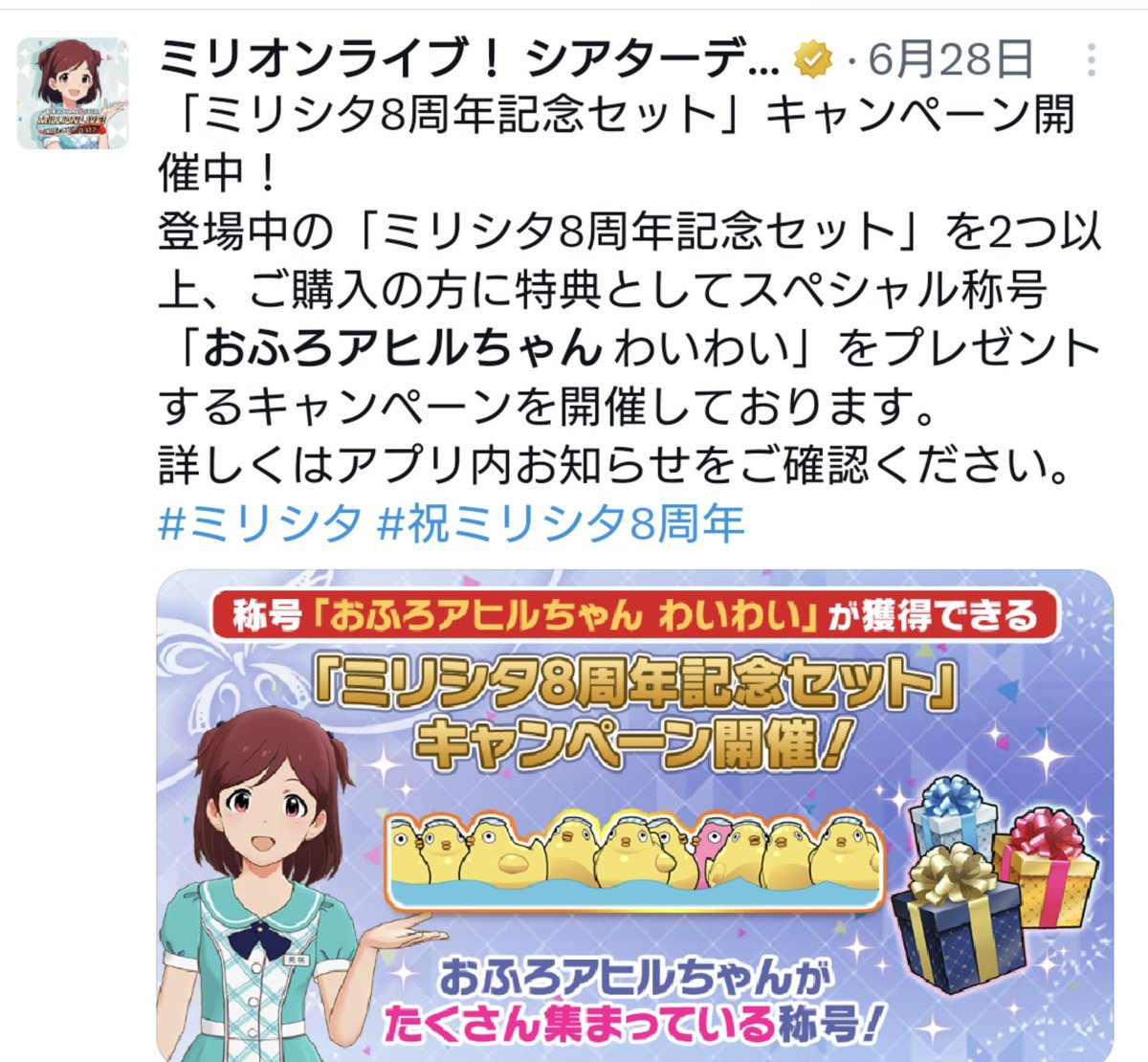 登場から6年。原型と思われるアヒルの登場からは12年。
ミリシタ8周年で突如の大抜擢！
飛ぶ鳥落とす勢いの、おふろアヒルちゃんのエントリーだ！！
#バトルオブマスコット