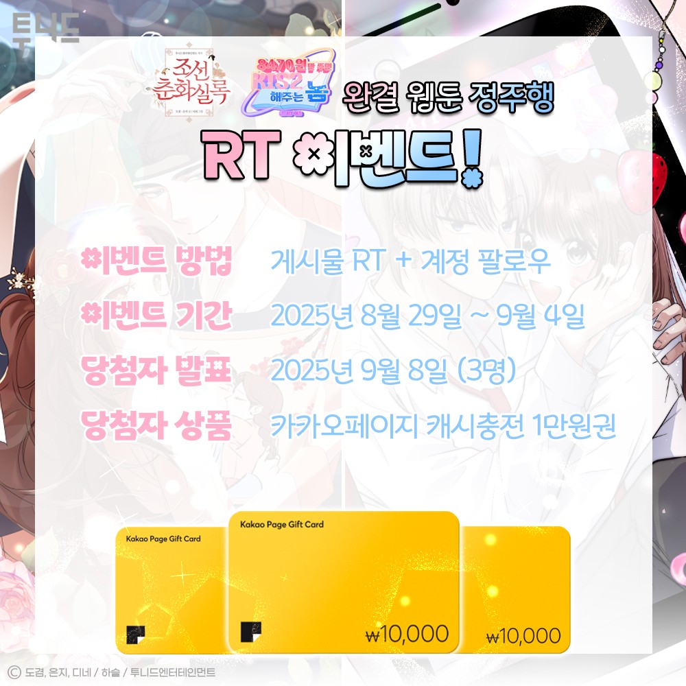 #RT #팔로우 #이벤트

📢완결 웹툰 정주행 RT 이벤트!
✔️'RT+팔로우'하면? (~9/4) 
🎁카카오페이지 캐시충전 1만원권 (3명)

조선에서 춘화 사업을 하는 성인 웹툰 작가? <조선춘화실록>
Z세대의 인터넷 소설 빙의! <8470원만 주면 키스해 주는 놈>
⭐차원도 막을 수 없는 로맨스 웹툰 추천💛