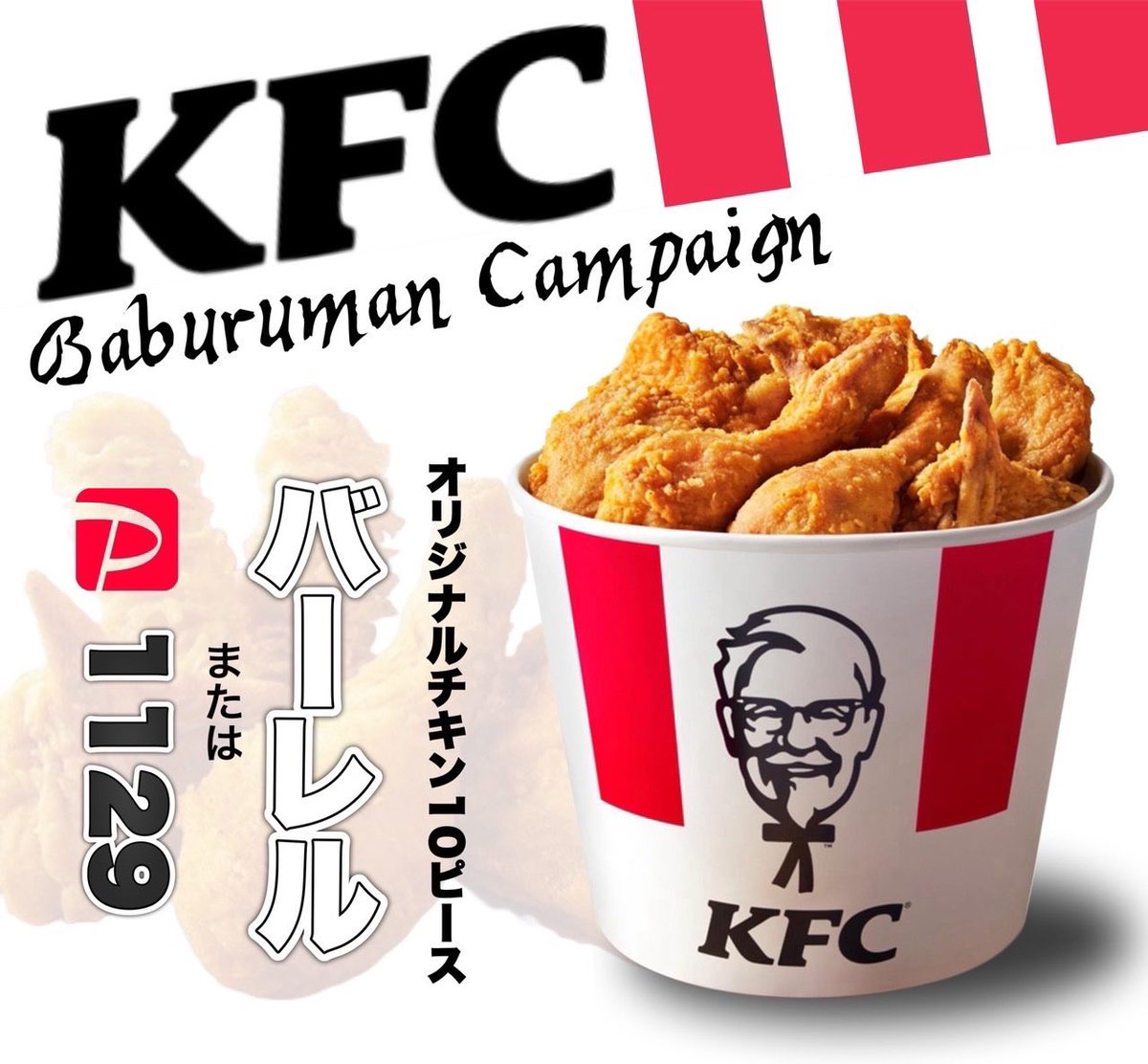 ／
  KFC バーレル オリジナルチキン10P
《#PayPay 1,129円(いい肉)変更可》
＼

🔻応募方法🔻
①Baburumanをフォロー
②この投稿リポスト＆いいね

締切￤2025月8月29日22:00〆
#New肉の日企画15