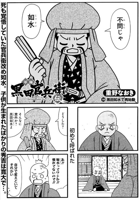 143話＆先読み144話更新されています。 黒田官兵衛は黒田如水に