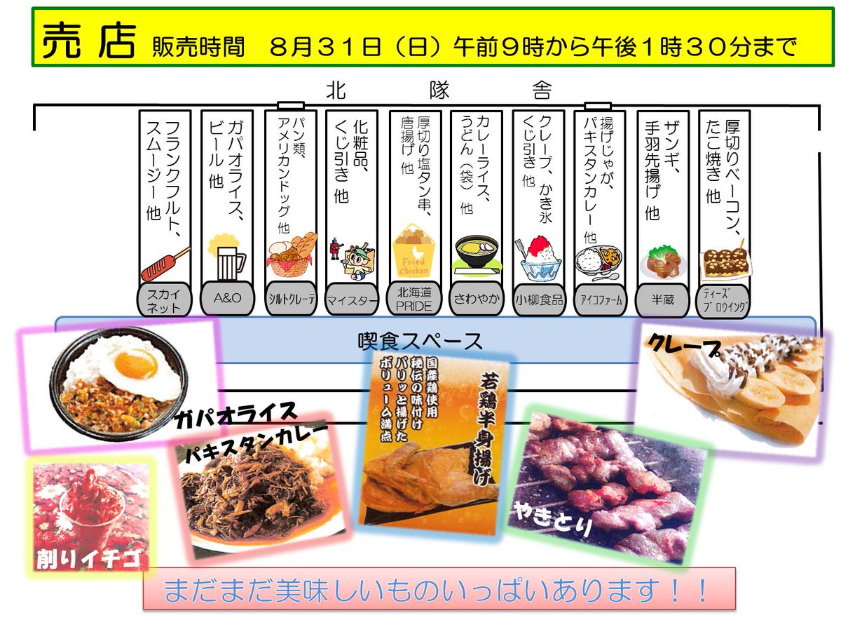 【お知らせ】
８月３１日、駐屯地内にて営業予定の展示即売店を紹介します！！
今年も様々なキッチンカーがやってきます。駐屯地厚生センター売店も営業しますので是非ご利用ください。
#風雪磨人 #創立記念行事 #遠軽駐屯地