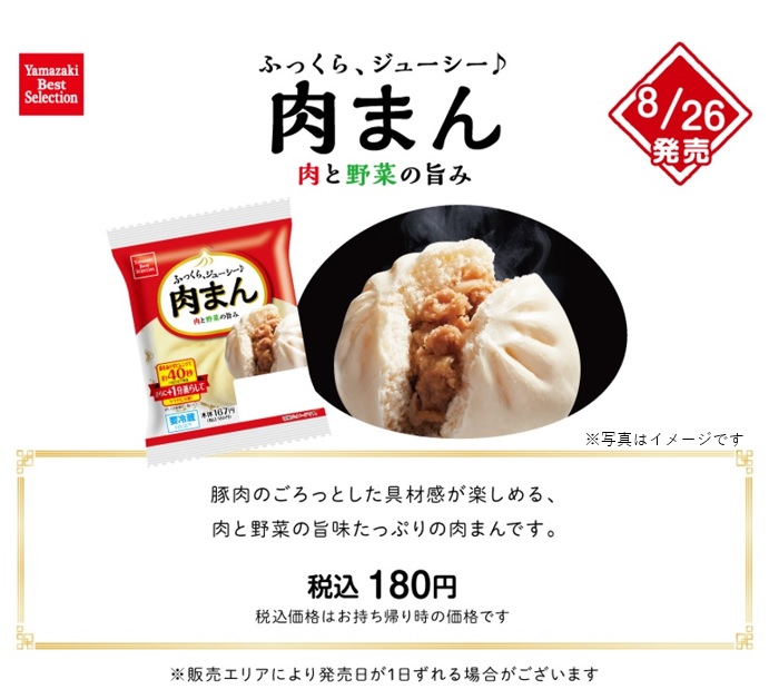 ヤマザキの #中華まん ／ 🎊販売開始🎊 🟧🟨🟧🟨🟧🟨🟧 ふっくら