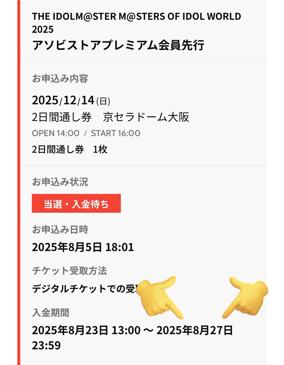 MOIW2025当たった人〜〜〜〜！！！！！！
チケ代の入金期限は今日までだぞ〜〜〜〜！！！！！！！！！！！！！！！
アソビチケットのチケットマイページに「入金が必要なチケットがあります」って表記がないか要チェック🫵🫵🫵 #MOIW2025