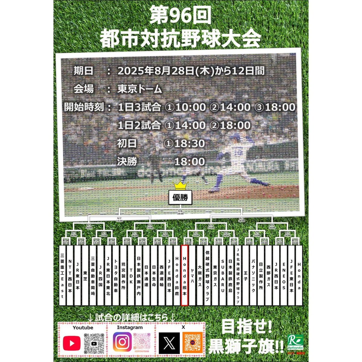 第96回都市対抗野球大会が8/28(木)から始まります！⚾️✨

Honda熊本の初戦は、9/1（月)の18時からヤマハ（浜松市）との対戦です！

皆様の熱い応援をよろしくお願いします！！！！！🔥

 #honda熊本 #都市対抗野球大会 #社会人野球 #東京ドーム  #本田技研工業 #大津町 #熊本県