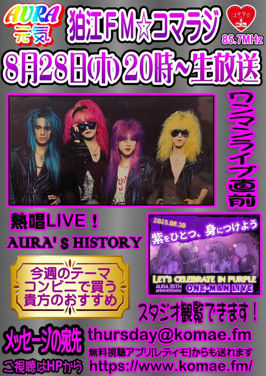 毎週木曜20時生放送‼️ #コマラジ #AURA元気　

AURAワンマンライブ直前スペシャル！

それと今週、身近なテーマとして

「コンビニで買う貴方のおすすめ」  

もちろん食べものや飲みものスウィーツ、食品以外でもこれ!っていうのあったら教えてください。

メッセージはこちら「AURA元気」宛