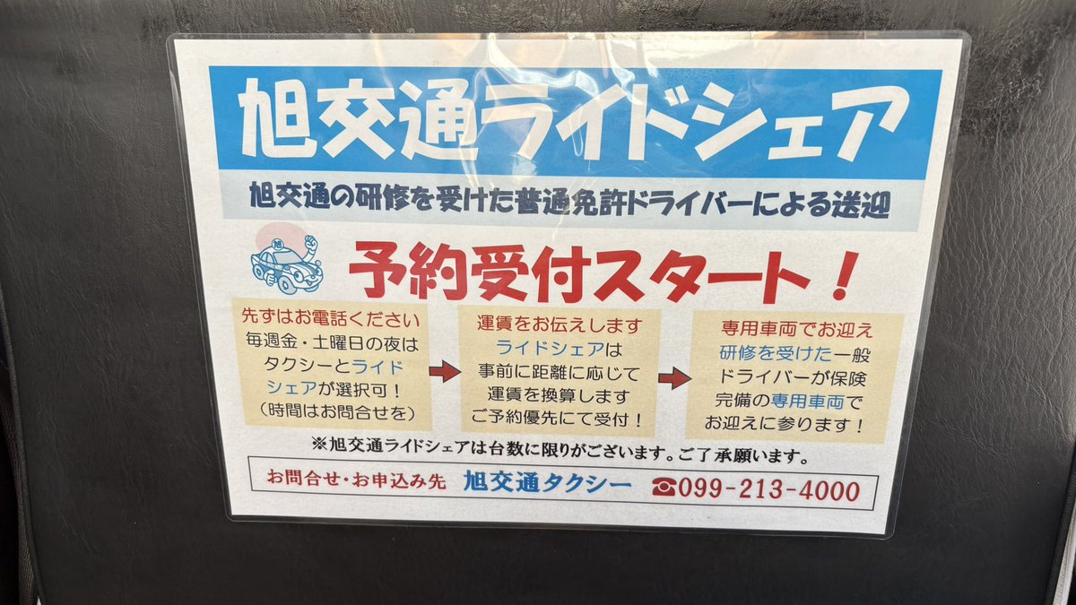 鹿児島の旭交通さん、ライドシェア
