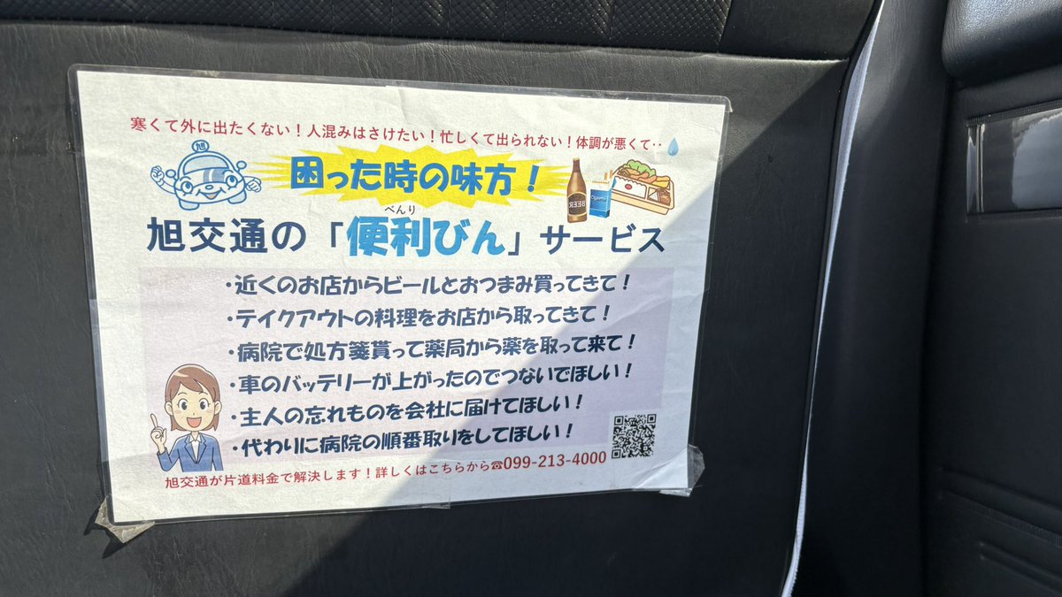 鹿児島の旭交通さん、便利びんなるサービスをやっているみたい。
たぶん冬に作ったPOPだと思うが。。
片道料金で解決してもらえるサービスつてわかりやすい。
