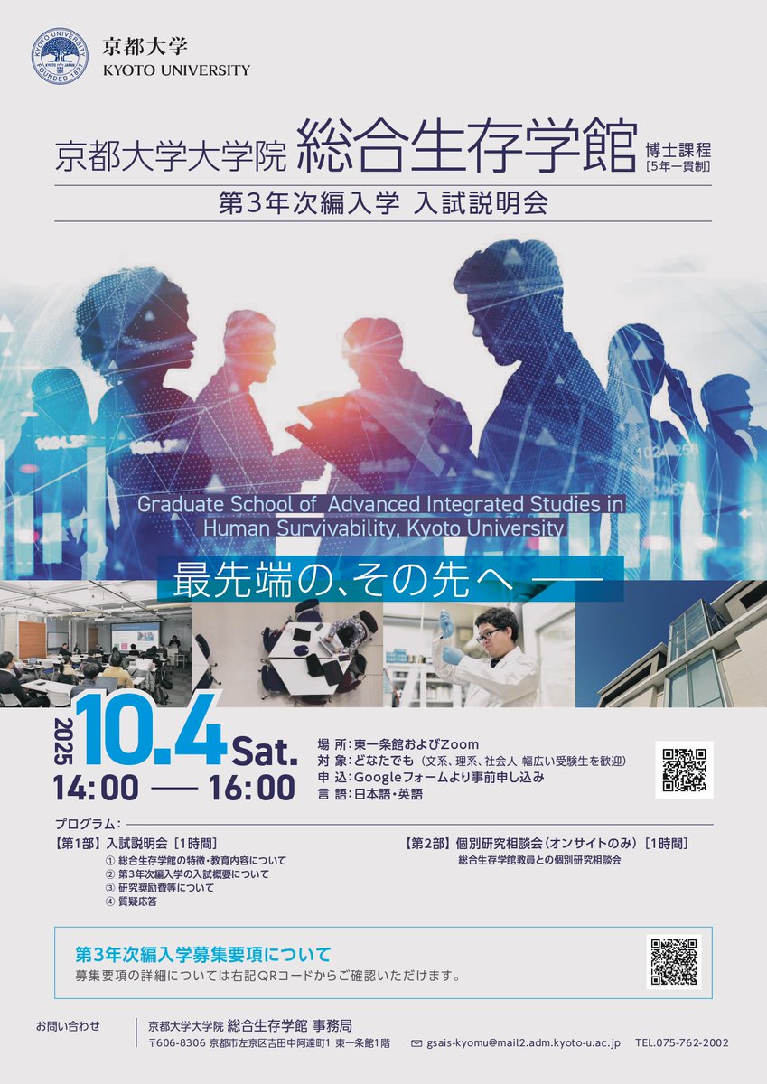 総合⽣存学館では、10⽉4⽇（⼟）に第3年次編⼊学⼊試説明会を開催します。詳しくはgsais.kyoto-u.ac.jp/recruitment/ad…  #京都大学 #京大 #京大大学院 #大学院 #総合生存学館 #入試説明会 #第3年次編入学 #編入学 #社会人 #博士号 #グローバル問題 #分野横断 #文理融合 #社会実装