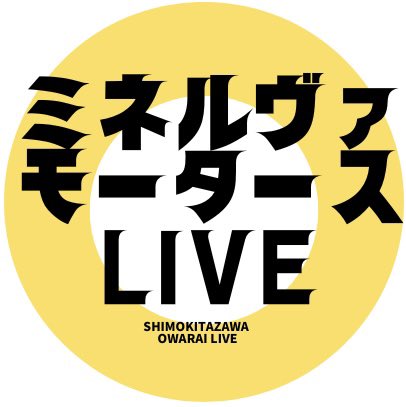 9月開幕戦！
ミネルヴァモータースCD①
9/7(日)12:00～(開場15分前)    
下北沢theaterミネルヴァ
前売り1600円当日2000円    
配信1000円tiget.net/events/423797
MCライオンロック
C　6年黄組  石井てる美 みのり かなもり サンカラーニ  しらすのこうげき ハハ  べべべ 　はらっぱソワレ
D