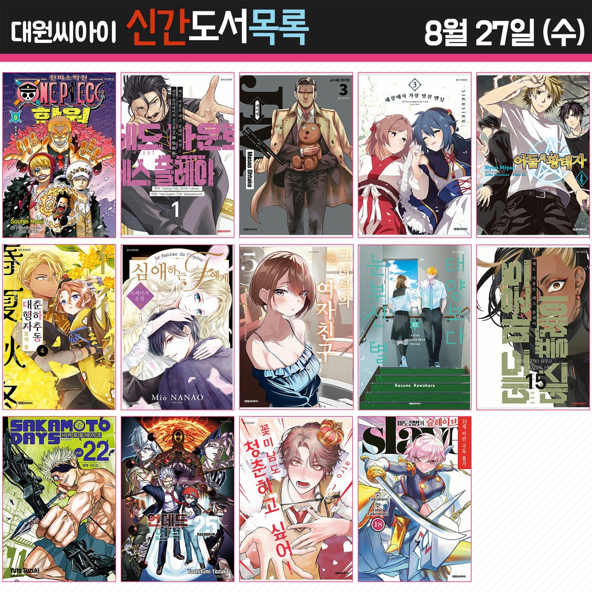 ♣ 대원코믹스 2025년 8월 27일 (수) 신간 안내 ♣
blog.naver.com/daiwon_ci/2239…

<원피스 학원 9권>, <데드 마운트 데스 플레이 외전 괴인 솔리테어의 신선위술 1권>, <J⇔M(제이엠) 3권>, <심애하는 F에게  5권>, <그 녀석의 여자친구 5권>, <사카모토 데이즈 22권>, <언데드 언럭  25권> 등 총 14권