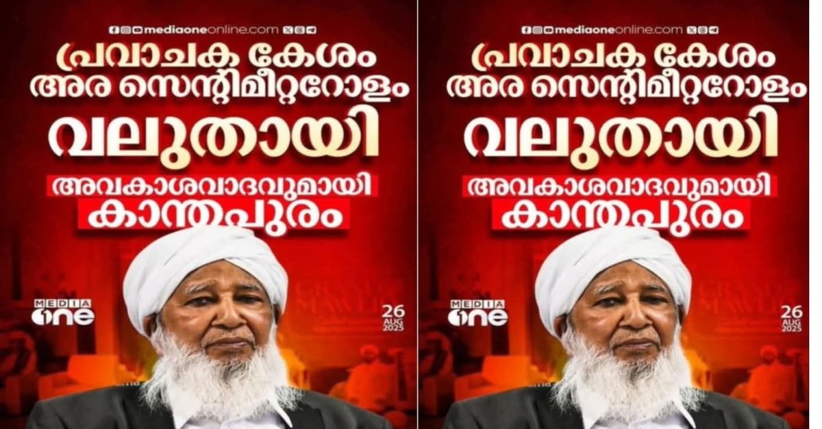 1400 കൊല്ലം മുൻപ് മരിച്ചു പോയ ഒരാളുടെ മുടി ഇപ്പോൾ അര സെൻ്റീമീറ്റർ വളർന്നു എന്ന് തള്ളുന്ന ഈ മനുഷ്യനെ പറ്റി തന്നെയല്ലേ നീയൊക്കെ കുറച്ചു ദിവസം മുൻപ് യമനിൽ നിമിഷ പ്രിയയെ രക്ഷിക്കാൻ ഇടപെട്ടു, രാജ്യം ഒരു മനുഷ്യനിലേക്ക് ചുരുങ്ങിയ സന്ദർഭം എന്നൊക്കെ തള്ളിയതും ?