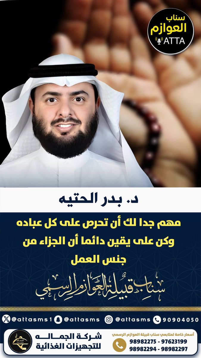 منصة عــطا نيوز ATTA (@attasms1) on Twitter photo د. بدر الحتيه :
مهم جدا لك أن تحرص على كل عباده وكن على يقين دائما أن الجزاء من جنس العمل
<a href="/bmh79/">د. بدر الحتِيَّه</a> د. بدر الحتيه :
مهم جدا لك أن تحرص على كل عباده وكن على يقين دائما أن الجزاء من جنس العمل
<a href="/bmh79/">د. بدر الحتِيَّه</a>