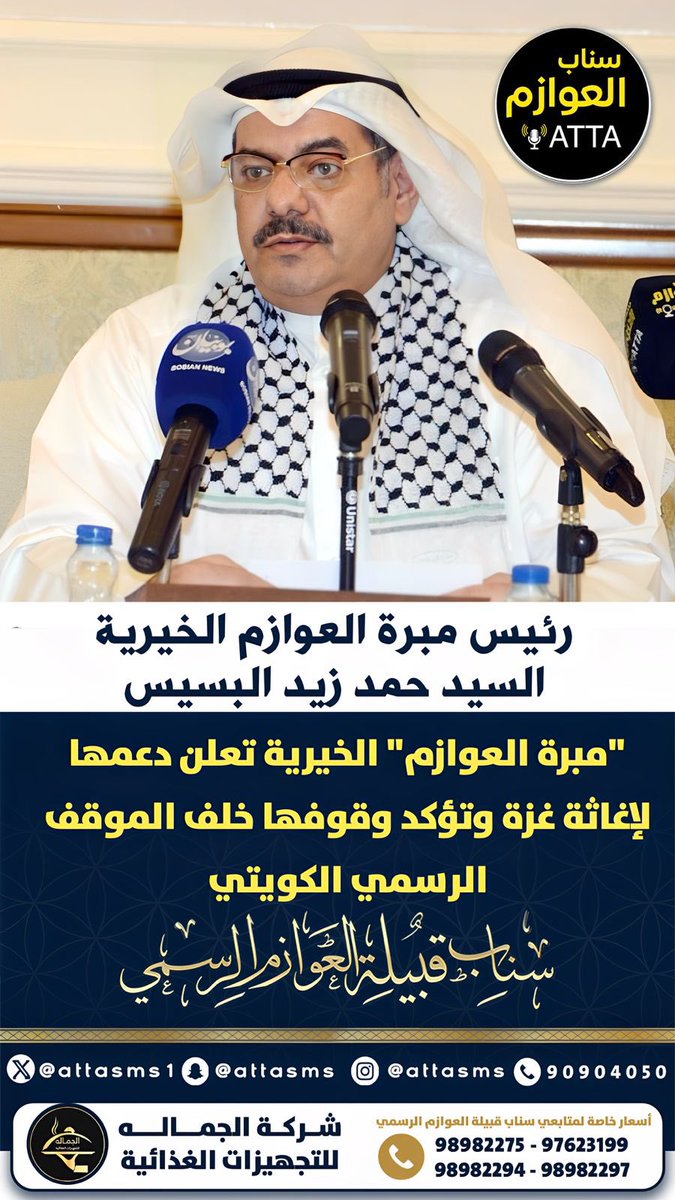 منصة عــطا نيوز ATTA (@attasms1) on Twitter photo رئيس مبرة العوازم الخيرية
حمد زيد البسيس
مبرة «العوازم» لفتح المعابر وإدخال المساعدات لغزة
<a href="/alawazm_kw/">مبرة العوازم الخيرية</a>
<a href="/hamadzss/">حمد البسيس</a> رئيس مبرة العوازم الخيرية
حمد زيد البسيس
مبرة «العوازم» لفتح المعابر وإدخال المساعدات لغزة
<a href="/alawazm_kw/">مبرة العوازم الخيرية</a>
<a href="/hamadzss/">حمد البسيس</a>