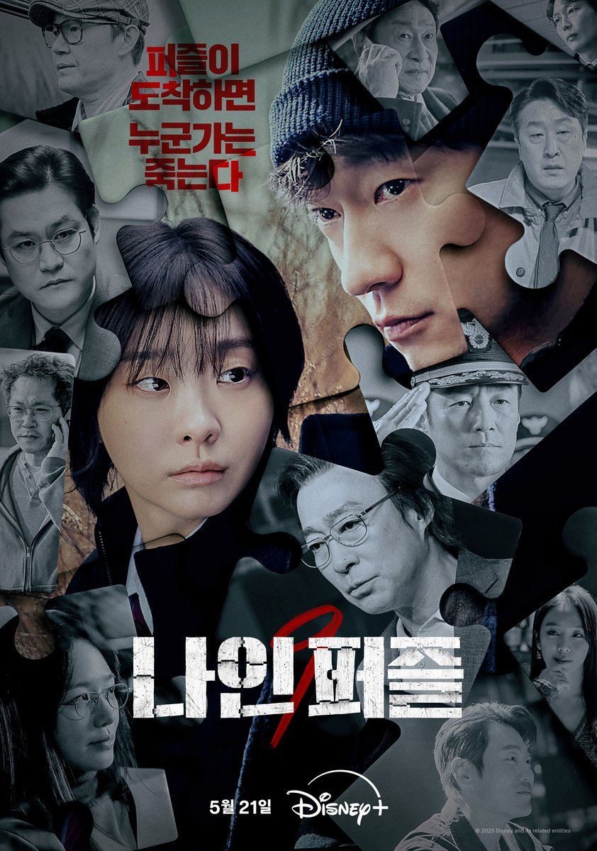 #NinePuzzles (2025) 🇰🇷. Una perfiladora y un detective investigan una serie de extraños asesinatos y su relación con piezas de rompecabezas recibidas. Drama aburrido, guión sin sentido, personajes mal estructurados, diálogos pobres, reparto desperdiciado, una perdida de tiempo.