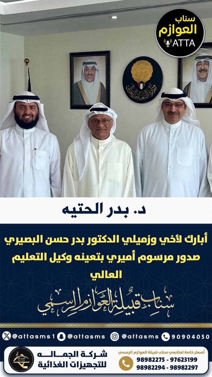 منصة عــطا نيوز ATTA (@attasms1) on Twitter photo د.بدر الحتيه
أبارك لأخي وزميلي الدكتور بدر حسن البصيري
*
صدور مرسوم أميري بتعينه وكيل التعليم العالي
*
نعم الاختيار الرجل المناسب في المكان المناسب
*
أسأل الله العظيم أن يعينه ويوفقه لخدمة الكويت
*
#التعليم_العالي #الكويت_تستحق_منا_الأفضل
#مجلس_الوزراء
<a href="/DrBaderAlb/">Dr.Al-Busairi ★</a> د.بدر الحتيه
أبارك لأخي وزميلي الدكتور بدر حسن البصيري
*
صدور مرسوم أميري بتعينه وكيل التعليم العالي
*
نعم الاختيار الرجل المناسب في المكان المناسب
*
أسأل الله العظيم أن يعينه ويوفقه لخدمة الكويت
*
#التعليم_العالي #الكويت_تستحق_منا_الأفضل
#مجلس_الوزراء
<a href="/DrBaderAlb/">Dr.Al-Busairi ★</a>