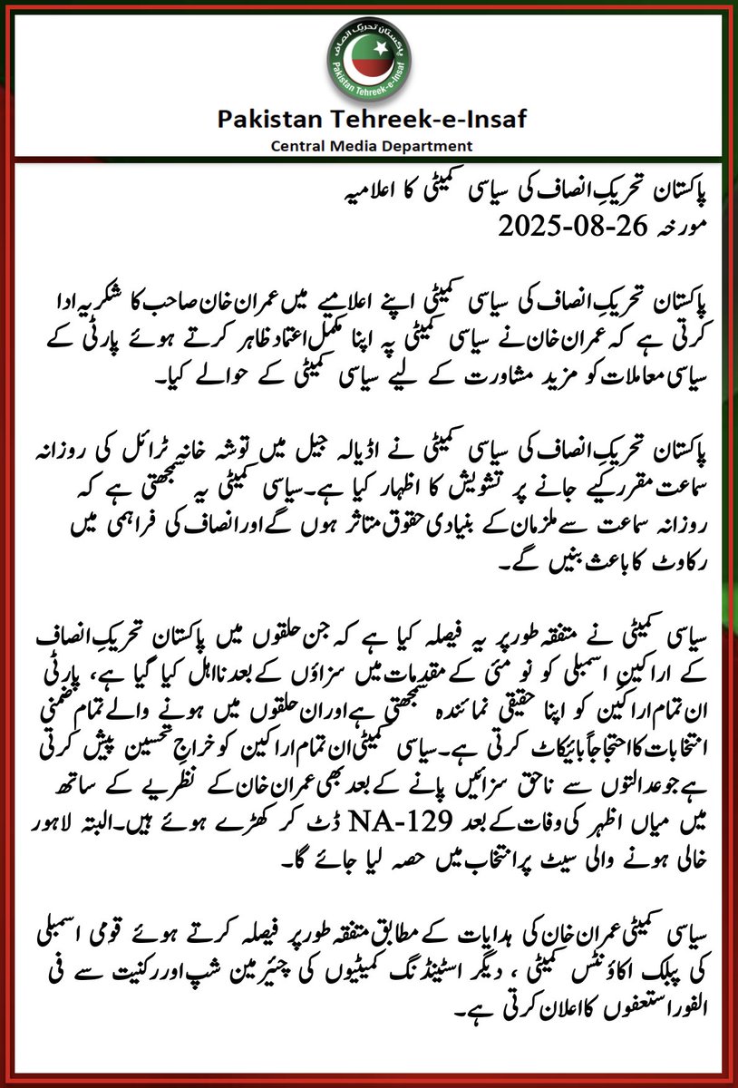 PTI (@ptiofficial) on Twitter photo پاکستان تحریکِ انصاف کی سیاسی کمیٹی کا اعلامیہ
مورخہ 26-08-2025
پاکستان تحریکِ انصاف کی سیاسی کمیٹی اپنے اعلامیے میں عمران خان صاحب کا شکریہ ادا کرتی ہے کہ عمران خان نے سیاسی کمیٹی پہ اپنا مکمل اعتماد ظاہر کرتے ہوئے پارٹی کے سیاسی معاملات کو مزید مشاورت کے لیے سیاسی کمیٹی کے پاکستان تحریکِ انصاف کی سیاسی کمیٹی کا اعلامیہ
مورخہ 26-08-2025
پاکستان تحریکِ انصاف کی سیاسی کمیٹی اپنے اعلامیے میں عمران خان صاحب کا شکریہ ادا کرتی ہے کہ عمران خان نے سیاسی کمیٹی پہ اپنا مکمل اعتماد ظاہر کرتے ہوئے پارٹی کے سیاسی معاملات کو مزید مشاورت کے لیے سیاسی کمیٹی کے